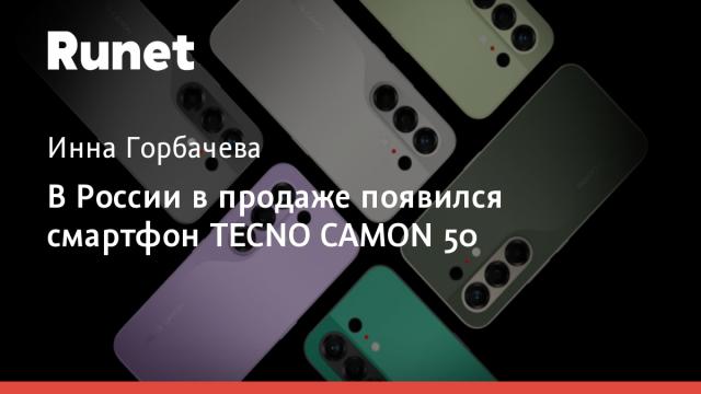 В России в продаже появился смартфон TECNO CAMON 50