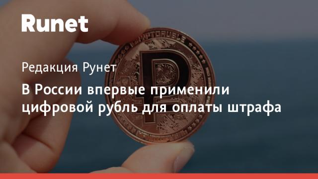В России впервые применили цифровой рубль для оплаты штрафа