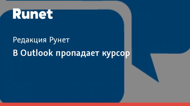В Outlook пропадает курсор