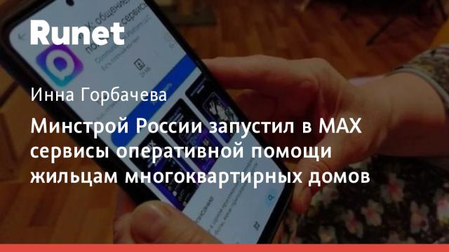 Минстрой России запустил в MAX сервисы оперативной помощи жильцам многоквартирных домов