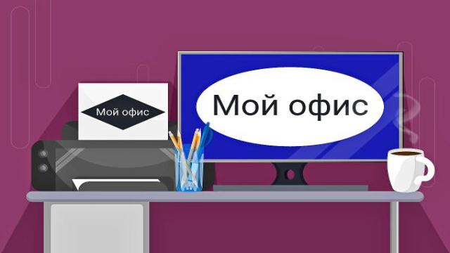 «МойОфис» открыл бесплатный доступ к базовым функциям редакторов