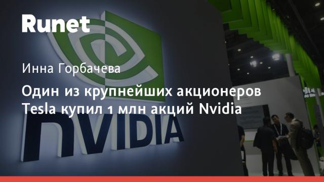 Один из крупнейших акционеров Tesla купил 1 млн акций Nvidia