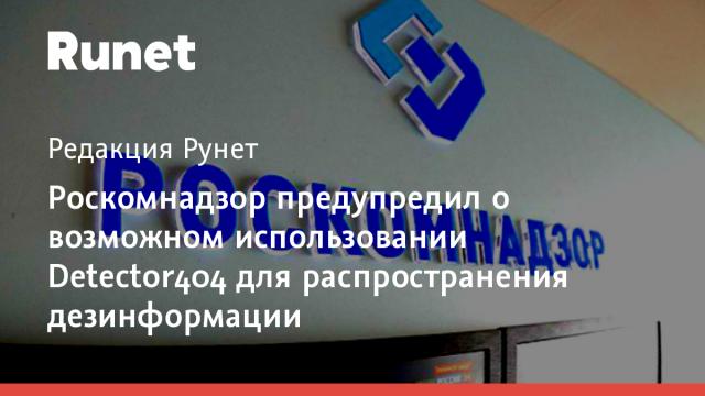 Роскомнадзор предупредил о возможном использовании Detector404 для распространения дезинформации