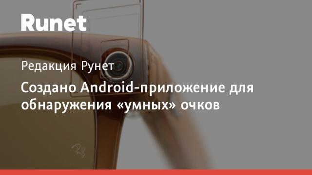 Создано Android-приложение для обнаружения «умных» очков