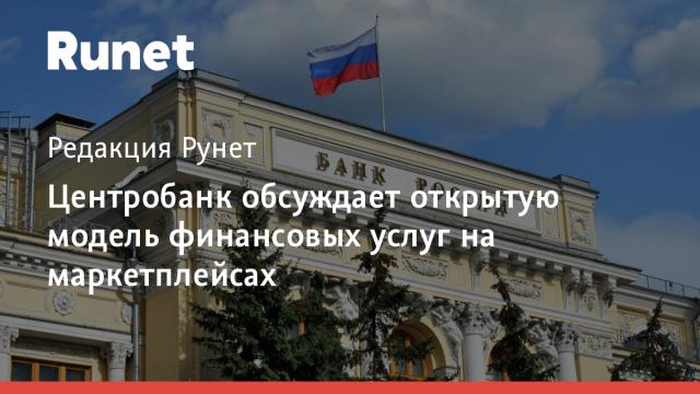 Центробанк обсуждает открытую модель финансовых услуг на маркетплейсах