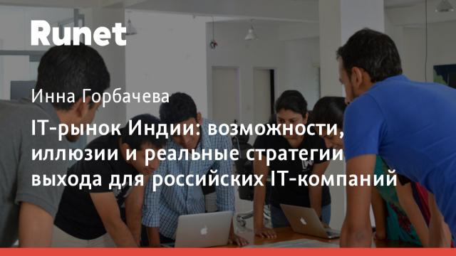 IT-рынок Индии: возможности, иллюзии и реальные стратегии выхода для российских IT-компаний