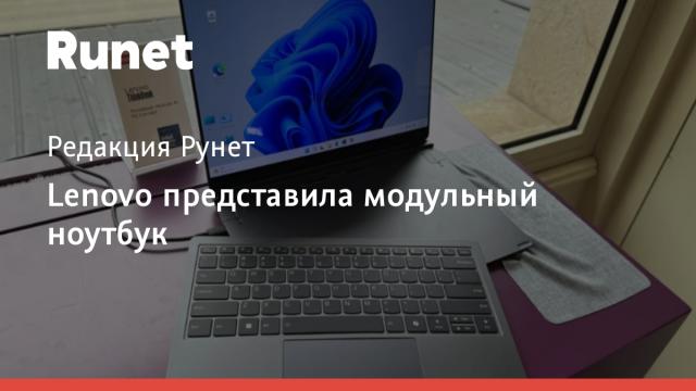 Lenovo представила модульный ноутбук