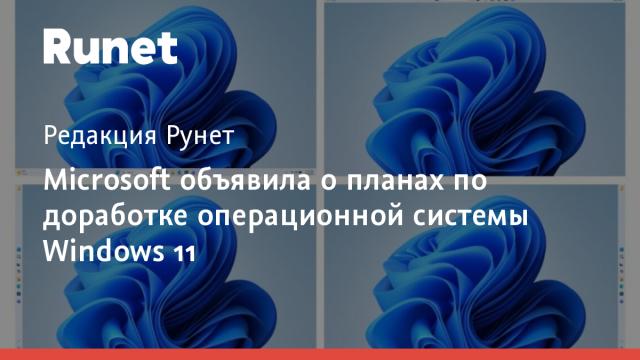 Microsoft объявила о планах по доработке операционной системы Windows 11