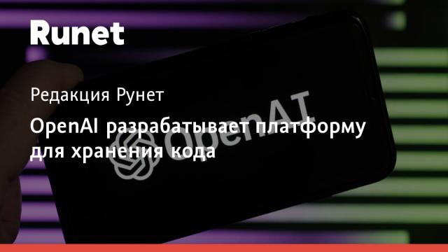OpenAI разрабатывает платформу для хранения кода