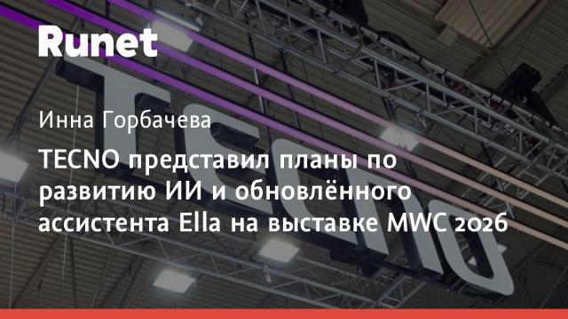 TECNO представил планы по развитию ИИ и обновлённого ассистента Ella на выставке MWC 2026