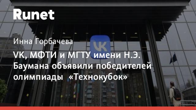 VK, МФТИ и МГТУ имени Н.Э. Баумана объявили победителей олимпиады «Технокубок»