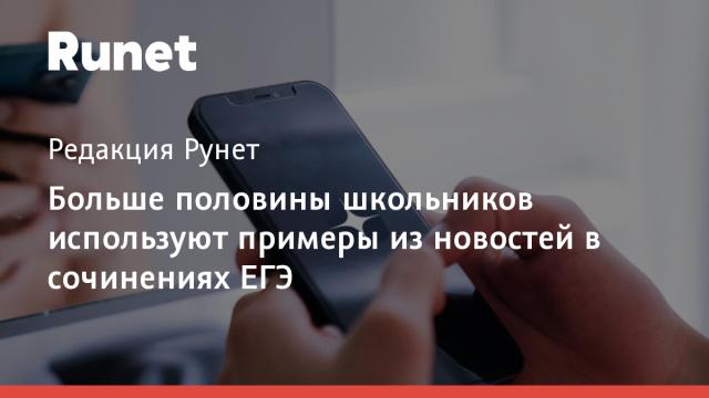 Больше половины школьников используют примеры из новостей в сочинениях ЕГЭ