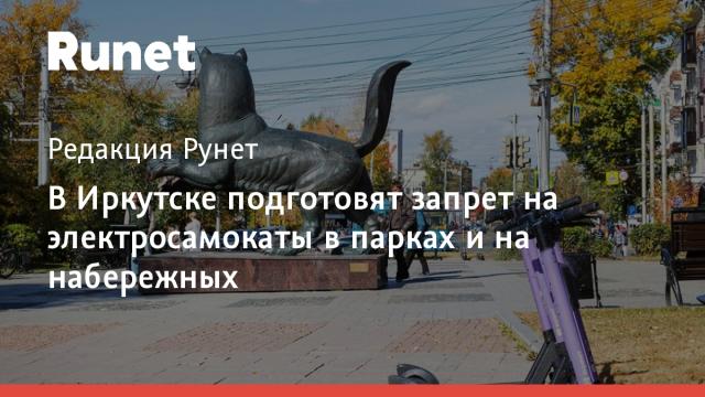 В Иркутске подготовят запрет на электросамокаты в парках и на набережных