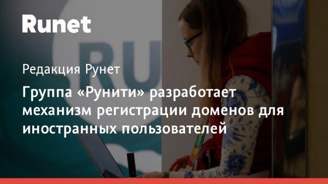 Группа «Рунити» разработает механизм регистрации доменов для иностранных пользователей