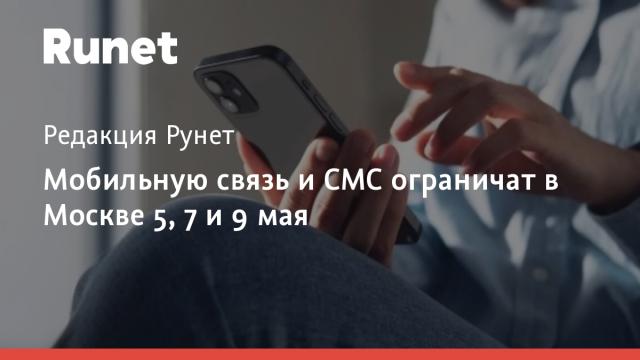 Мобильную связь и СМС ограничат в Москве 5, 7 и 9 мая