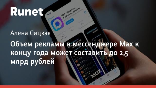 Объем рекламы в мессенджере Max к концу года может составить до 2,5 млрд рублей