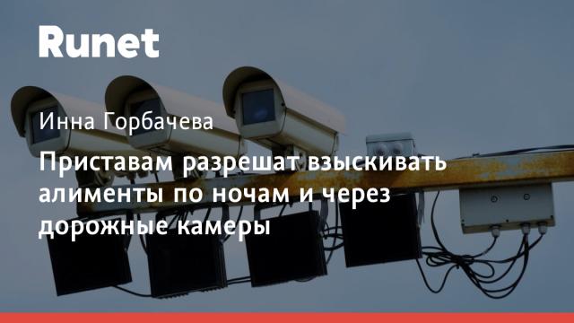 Приставам разрешат взыскивать алименты по ночам и через дорожные камеры