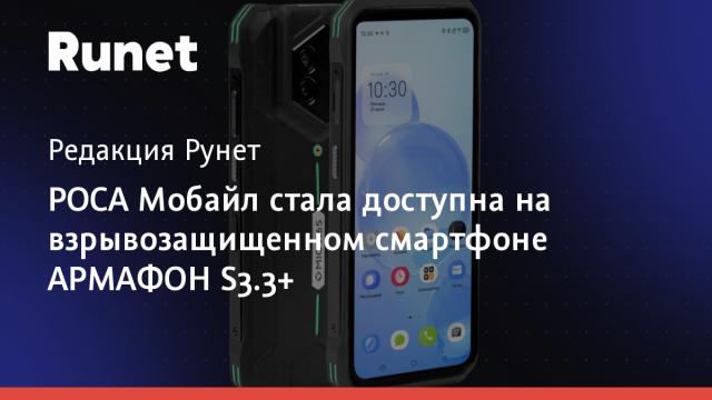 РОСА Мобайл стала доступна на взрывозащищенном смартфоне АРМАФОН S3.3+