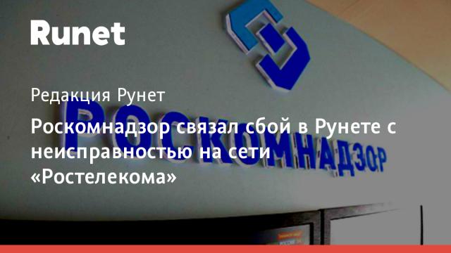 Роскомнадзор связал сбой в Рунете с неисправностью на сети «Ростелекома»