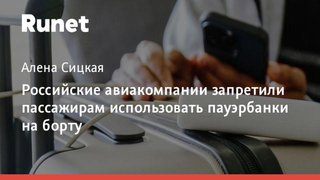 Российские авиакомпании запретили пассажирам использовать пауэрбанки на борту