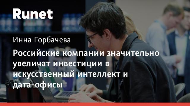 Российские компании значительно увеличат инвестиции в искусственный интеллект и дата-офисы