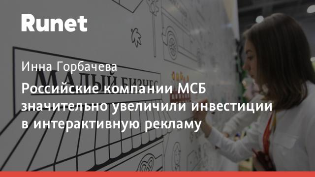 Российские компании МСБ значительно увеличили инвестиции в интерактивную рекламу