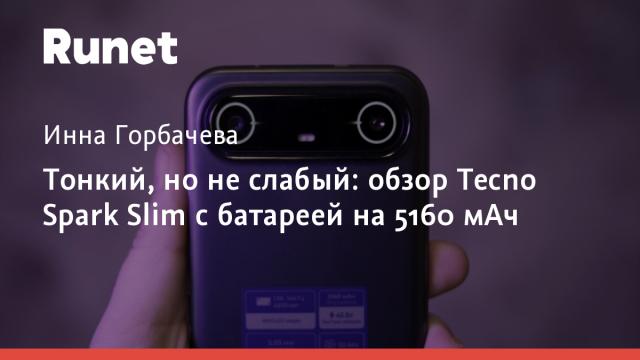 Тонкий, но не слабый: обзор Tecno Spark Slim с батареей на 5160 мАч