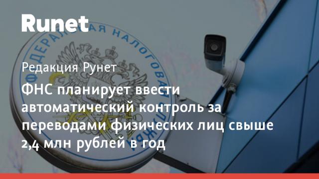 ФНС планирует ввести автоматический контроль за переводами физических лиц свыше 2,4 млн рублей в год