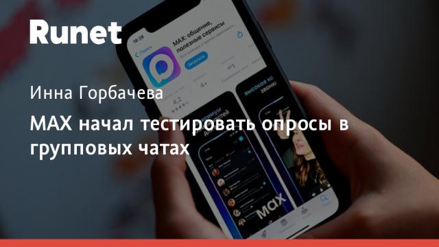MAX начал тестировать опросы в групповых чатах
