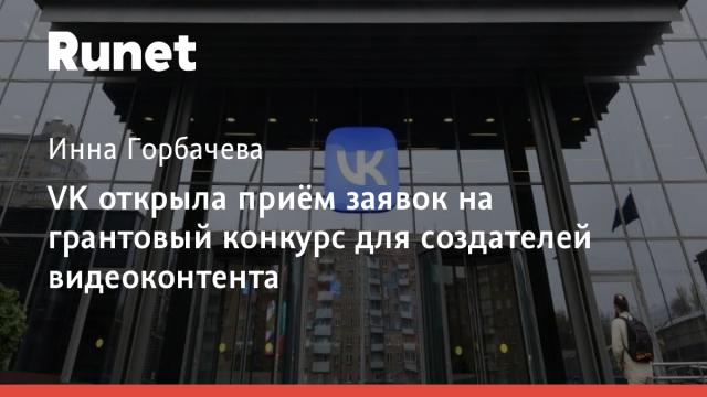 VK открыла приём заявок на грантовый конкурс для создателей видеоконтента