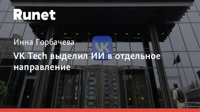 VK Tech выделил ИИ в отдельное направление