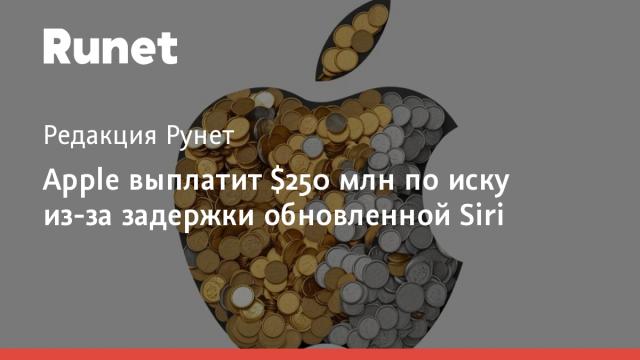 Apple выплатит $250 млн по иску из-за задержки обновленной Siri