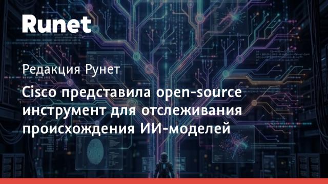 Cisco представила open-source инструмент для отслеживания происхождения ИИ-моделей