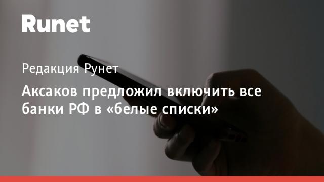 Аксаков предложил включить все банки РФ в «белые списки»