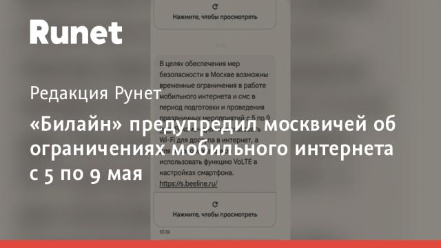 «Билайн» предупредил москвичей об ограничениях мобильного интернета с 5 по 9 мая