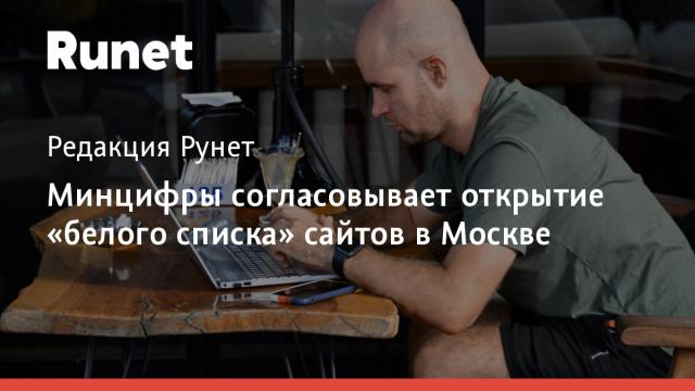 Минцифры согласовывает открытие «белого списка» сайтов в Москве