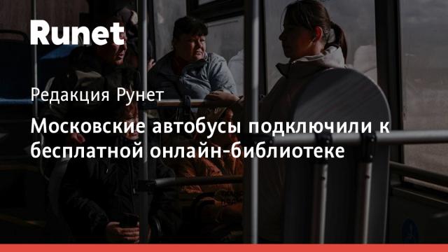 Московские автобусы подключили к бесплатной онлайн-библиотеке
