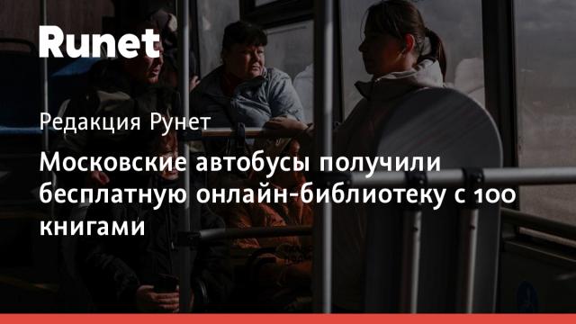 Московские автобусы получили бесплатную онлайн-библиотеку с 100 книгами