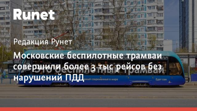Московские беспилотные трамваи совершили более 3 тыс рейсов без нарушений ПДД