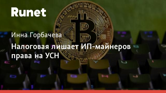 Налоговая лишает ИП-майнеров права на УСН