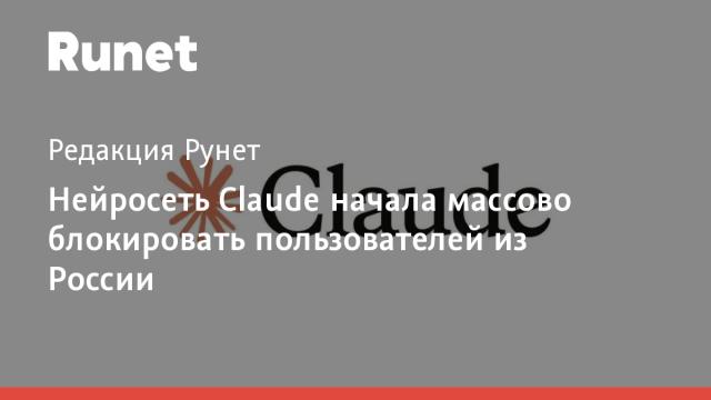Нейросеть Claude начала массово блокировать пользователей из России