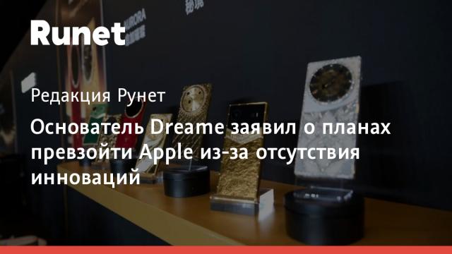 Основатель Dreame заявил о планах превзойти Apple из-за отсутствия инноваций