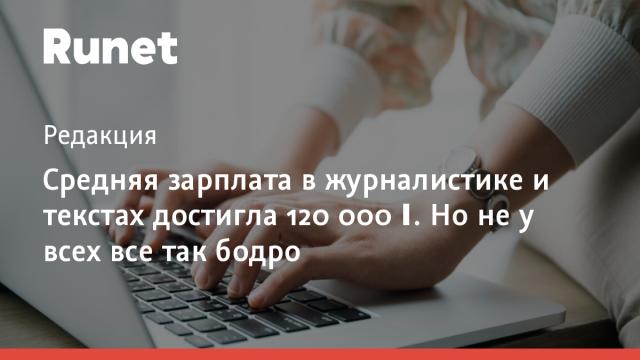 Средняя зарплата в журналистике и текстах достигла 120 000 ₽. Но не у всех все так бодро