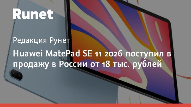 Huawei MatePad SE 11 2026 поступил в продажу в России от 18 тыс. рублей