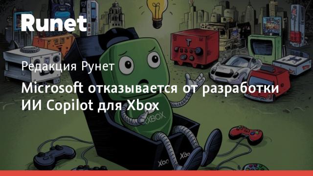 Microsoft отказывается от разработки ИИ Copilot для Xbox