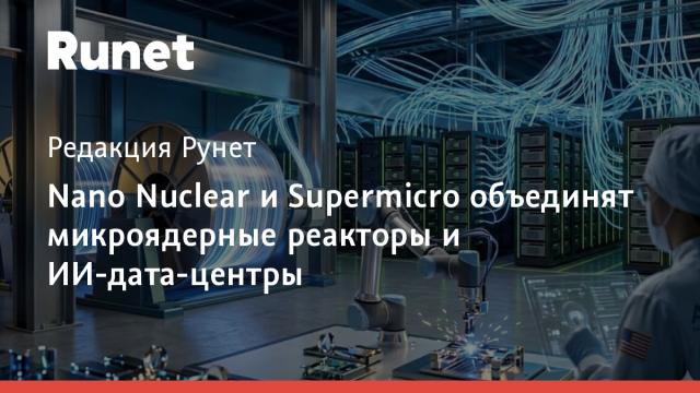 Nano Nuclear и Supermicro объединят микроядерные реакторы и ИИ-дата-центры