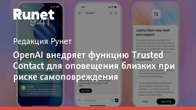 OpenAI внедряет функцию Trusted Contact для оповещения близких при риске самоповреждения