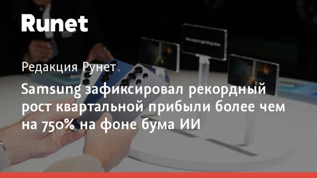 Samsung зафиксировал рекордный рост квартальной прибыли более чем на 750% на фоне бума ИИ