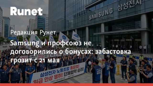 Samsung и профсоюз не договорились о бонусах: забастовка грозит с 21 мая