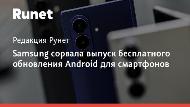 Samsung сорвала выпуск бесплатного обновления Android для смартфонов